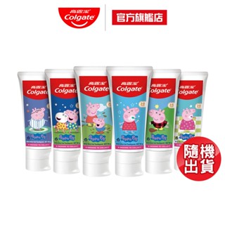 【高露潔】高露潔兒童牙膏(粉紅豬小妹/佩佩豬)(含氟健齒凝露) 90g 1入/3入