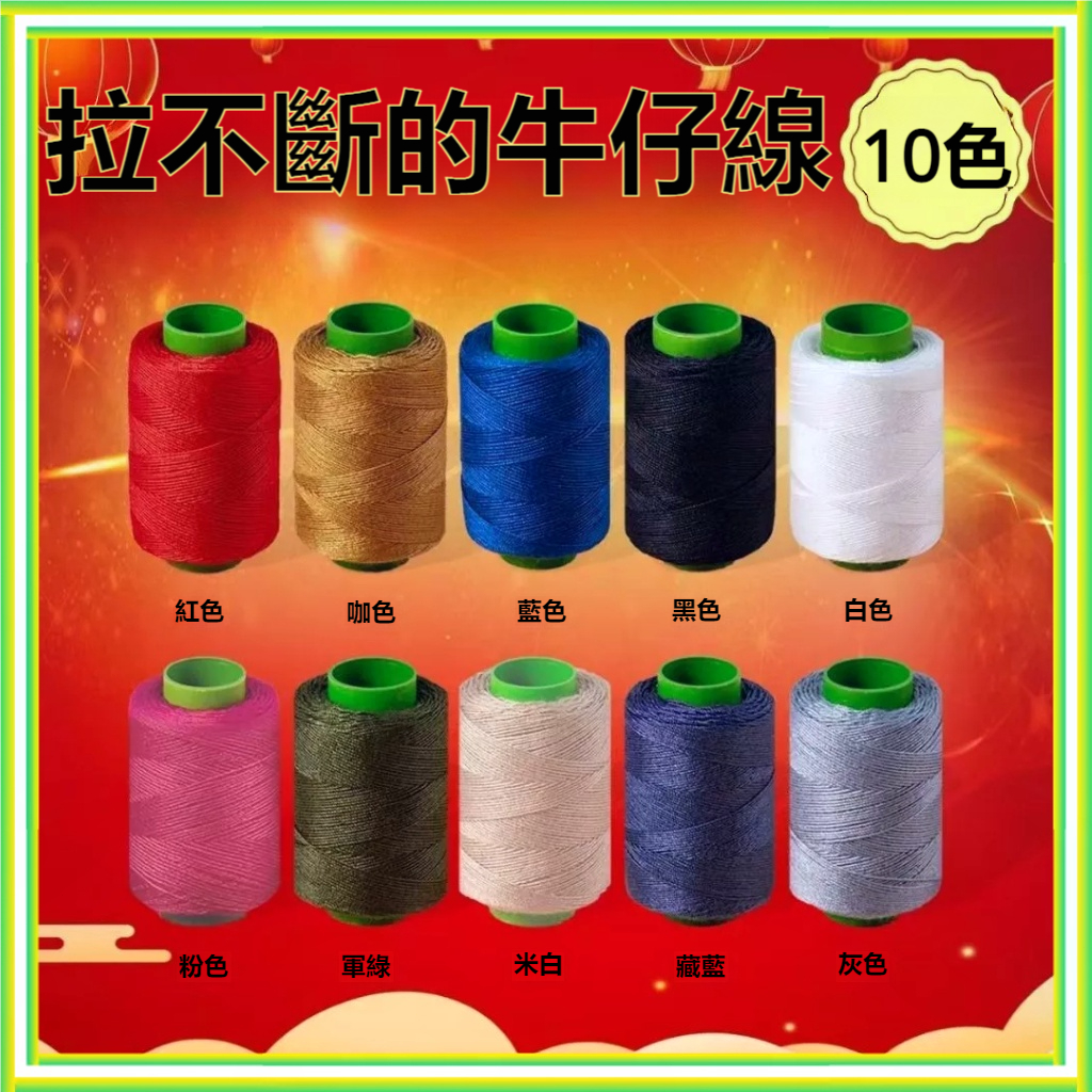 🔥現貨熱銷🔥 牛仔綫 縫紉綫 小捲203粗綫 縫衣綫 手工被子針綫 手縫縫補滌綸 牛仔褲縫紉綫 服裝線 縫補線 手縫綫