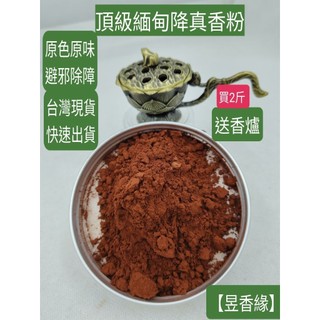  降真香粉 降真香沉水粉 降真木【昱香緣沉香】緬甸沉水降真粉600g裝(5送1)不新增任何化學香料 香味醇香天然原色原味