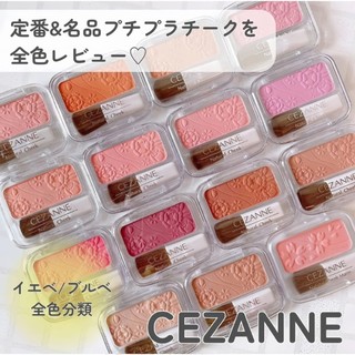 現貨♡CEZANNE 柔亮腮紅 01 05 10 18 20