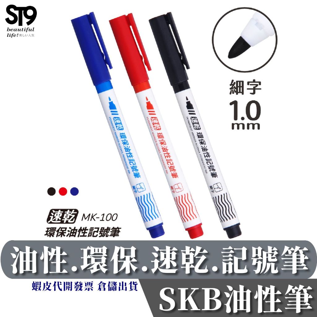 SKB 油性環保記號筆 1mm / 尖頭 速乾 環保 油性 記號 藍 紅 黑 MK-100 st9plus