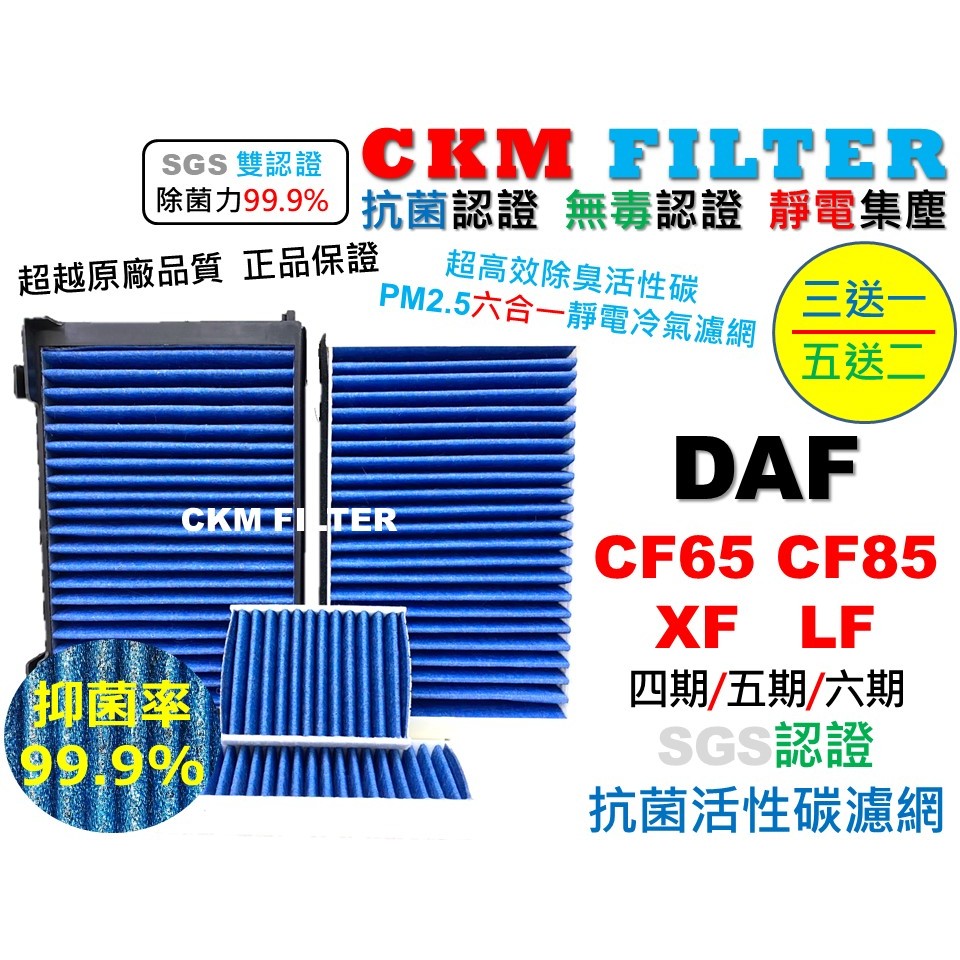 【CKM】6層 抗菌 DAF 達富 CF65 CF85 四期 五期 六期 XF LF 活性碳冷氣濾網 空氣濾網 空調濾芯
