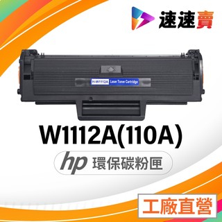HP W1112A 高容量 碳粉匣 副廠 HP 110A 碳粉匣 HP Laser MFP 139fnw 碳粉匣