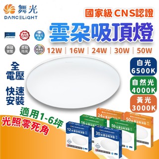 保固三年 舞光 雲朵吸頂燈 12W 16W 24W 30W 50W 吸頂燈 舞光吸頂燈 燈具 天花板燈 led吸頂燈