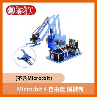 現貨 Micro:bit 4 自由度 機械臂 (不含Micro:bit) ROA0050