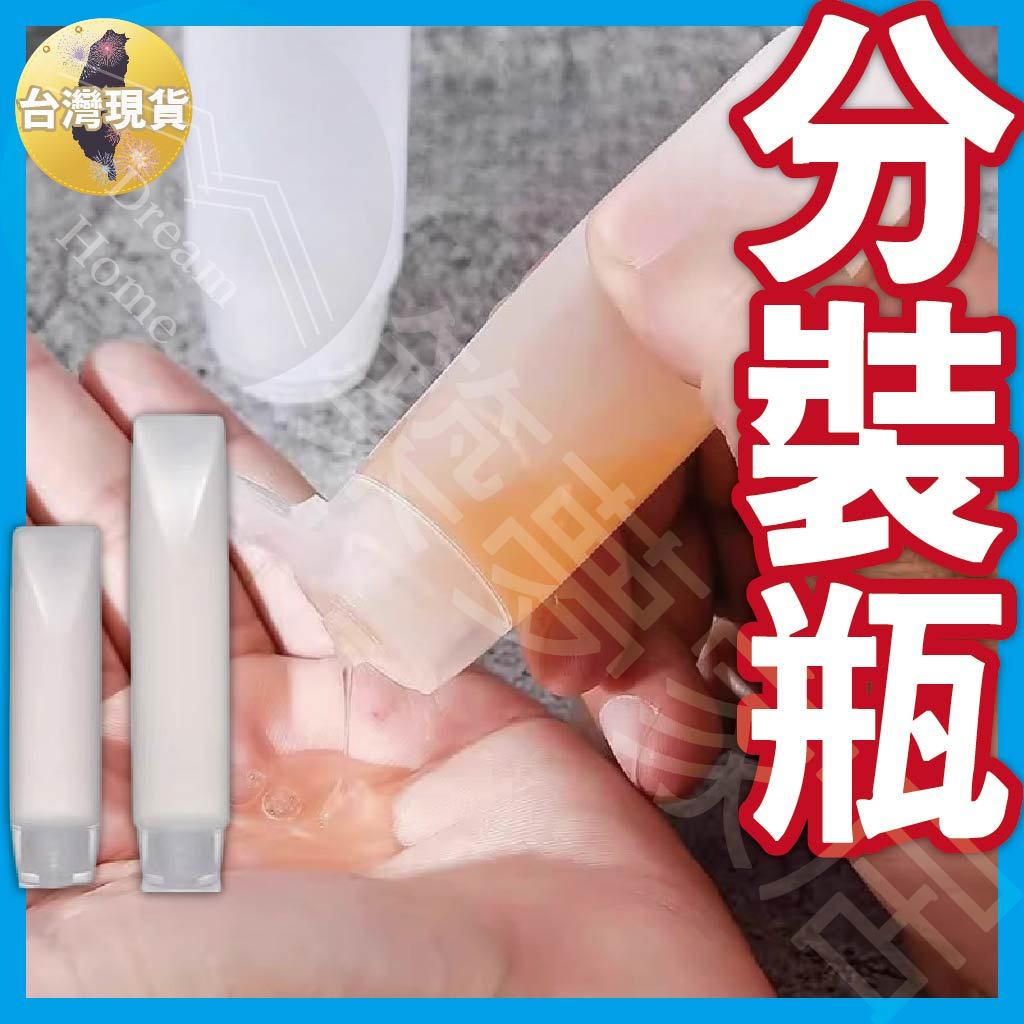 【滿額贈收納袋｜現貨隔日到】分裝瓶 瓶子 旅行分裝罐 30ML/50ML擠壓軟管分裝罐 按壓瓶 分裝罐 乳液分裝瓶 旅