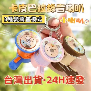 現貨🏆隔日到貨 迷你喇叭 水豚君 卡皮巴拉迷你喇叭 小喇叭 錄音玩具 擴音器 玩具鑰匙扣 情侶掛飾 創意鑰匙扣