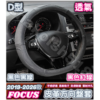FORD 福特 FOCUS Focus Active Wagon 汽車方向盤套 D型方向盤套 皮革方向盤套 透氣方向盤套