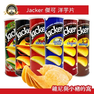 Jacker 傑可洋芋片❗現貨 薯片 馬鈴薯片 原味 香辣 起司 燒烤 麻辣火鍋味 酸奶洋蔥 墨西哥辣醬味 零食 零嘴