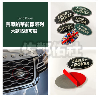 荒原路華系列 前標 LAND ROVER 路虎橢圓車標 RANGE ROVER 貼標 Defender 帶背膠 六款可選