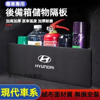 現代擋板後行李箱隔板收納盒SantaFe Elantra TUcson/L ix35 Verna SOnata汽車收納箱