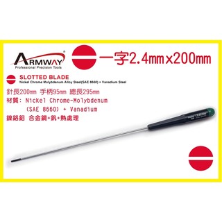 一字 2.4 x 200mm 加長起子 一字 精密 維修 螺絲 起子 Slotted screwdriver A型