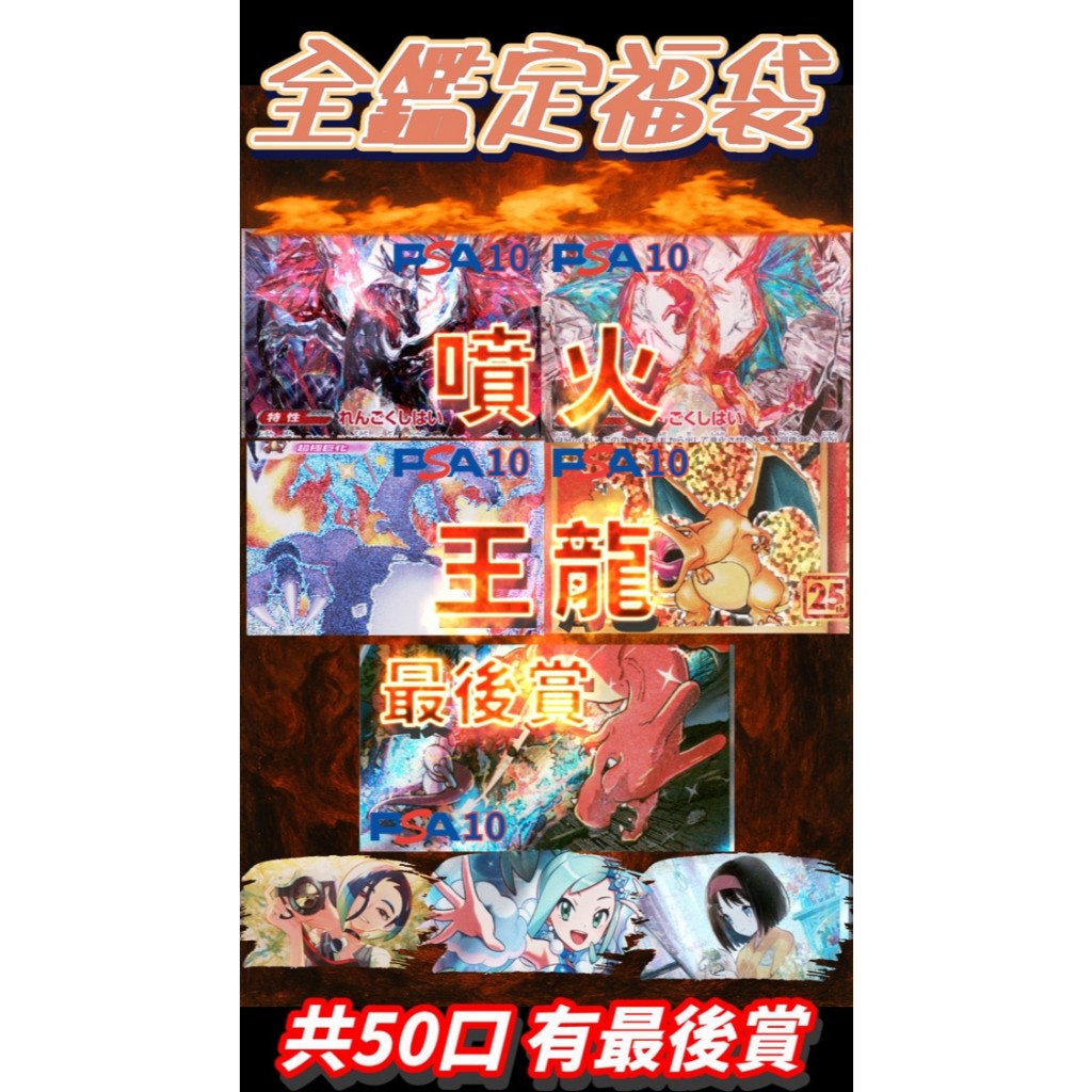 🌟觀星者🌟PTCG 寶可夢全鑑定卡福袋-煉獄燃燒"噴火龍王" 大獎25周年噴火龍、惡太晶噴、太晶橘噴、極巨化噴