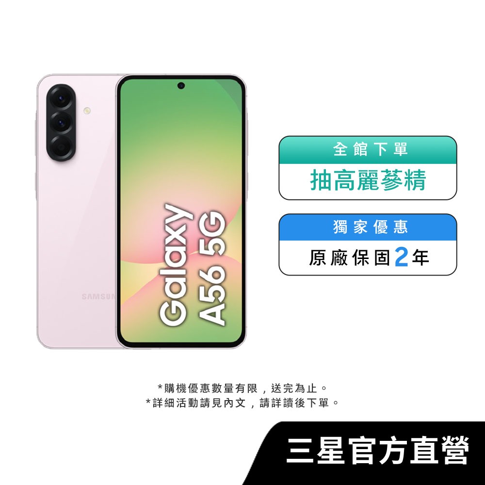 SAMSUNG Galaxy A56 5G (8+256) 智慧型手機