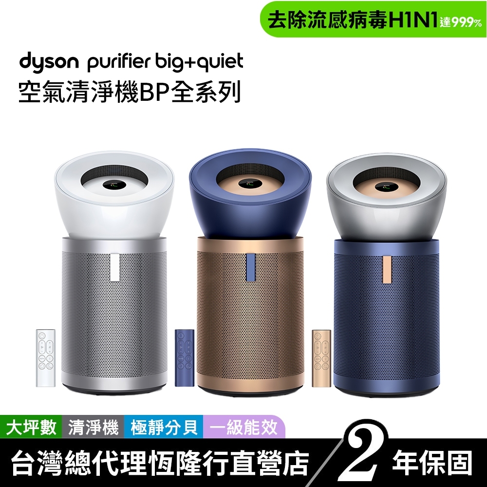 Dyson Purifier Big+Quiet 空氣清淨機BP全系列BP02/BP03/BP04【會員領券再折】旗艦款