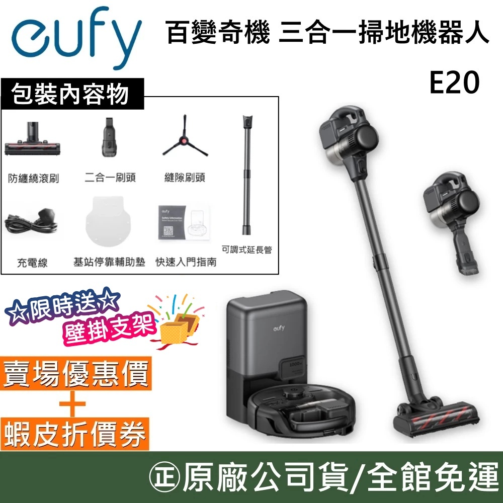 eufy E20 【聊聊再折】百變奇機 三合一掃地機器人 EUFY-E20 Omni E28 恆淨奇機吸塵器 原廠公司貨