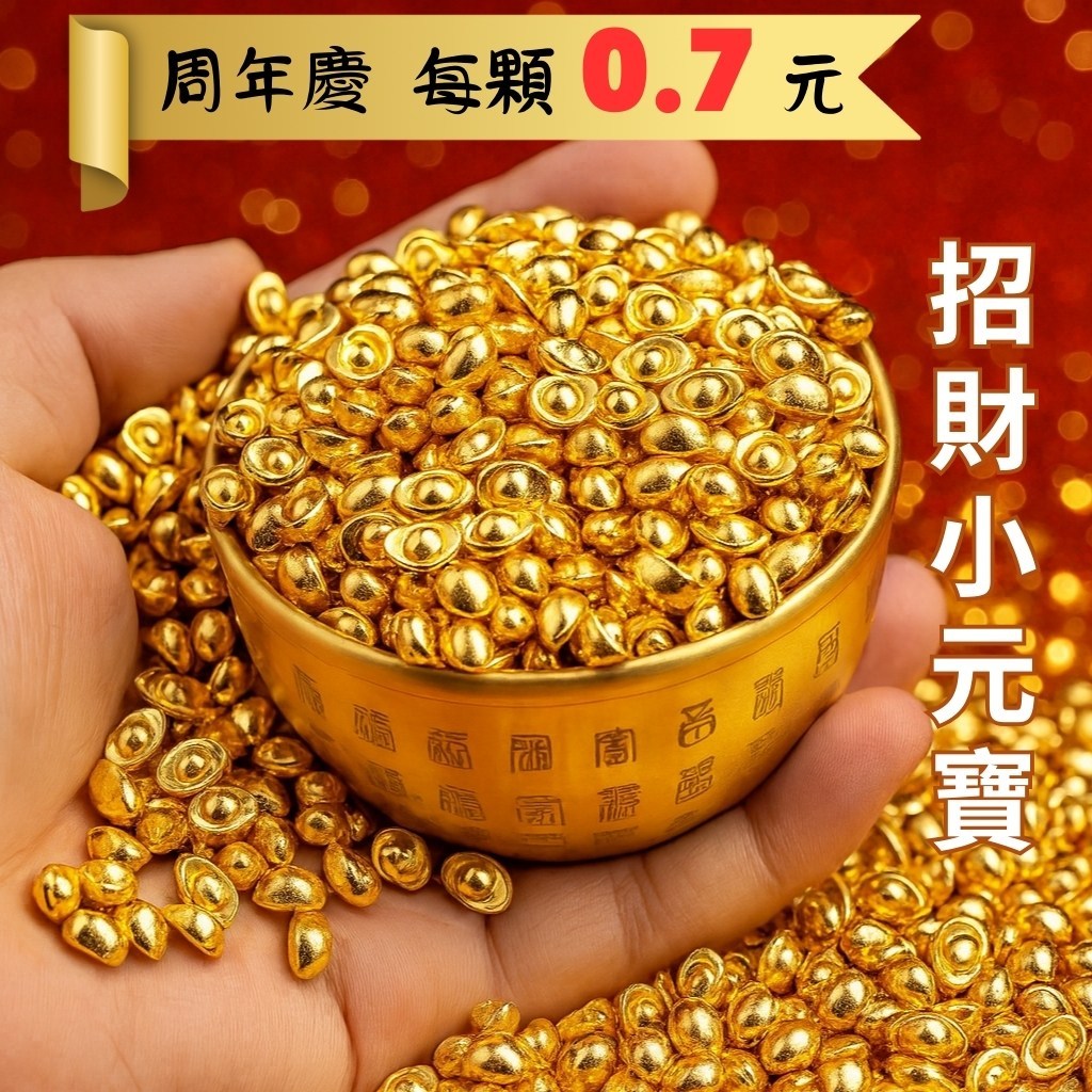 台灣現貨 1顆0.7元 一桶金小元寶 沙金元寶 亮面小元寶  招財小金條 合金小花生 金磚 白沙屯 聚寶盆 結緣品 財位