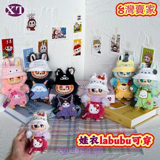 台灣出貨 娃衣 123代 拉布布娃衣 labubu掛件 漁夫帽子 庫洛米 kitty 玉桂狗 娃衣 美樂蒂 配飾 背帶褲