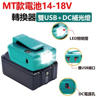家護保｜MT電池14-18V通用 轉換器雙USB+DC補光燈 電池轉接器
