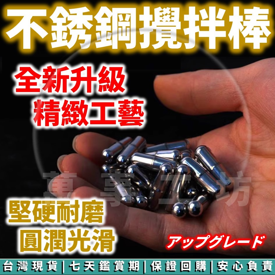 萬事工坊｜磁力攪拌棒 攪拌子 磁吸攪拌棒 攪拌杯攪拌棒 不鏽鋼攪拌棒 攪拌粒 攪拌杯配件 磁力攪拌粒 攪拌器 磁力攪拌器