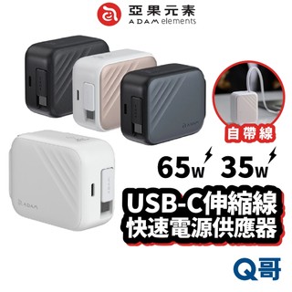 ADAM 亞果元素 L65 L35 GaN USB-C 65W 35W 伸縮線快速充電器 自帶線 快充 充電器 AD92