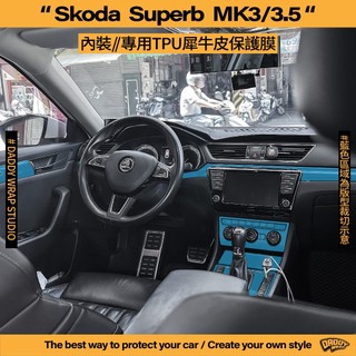 【老爸包膜】Skoda Superb 3代/3.5代 內裝 TPU專用保護膜 排檔 空調 飾板 門上 犀牛皮 combi