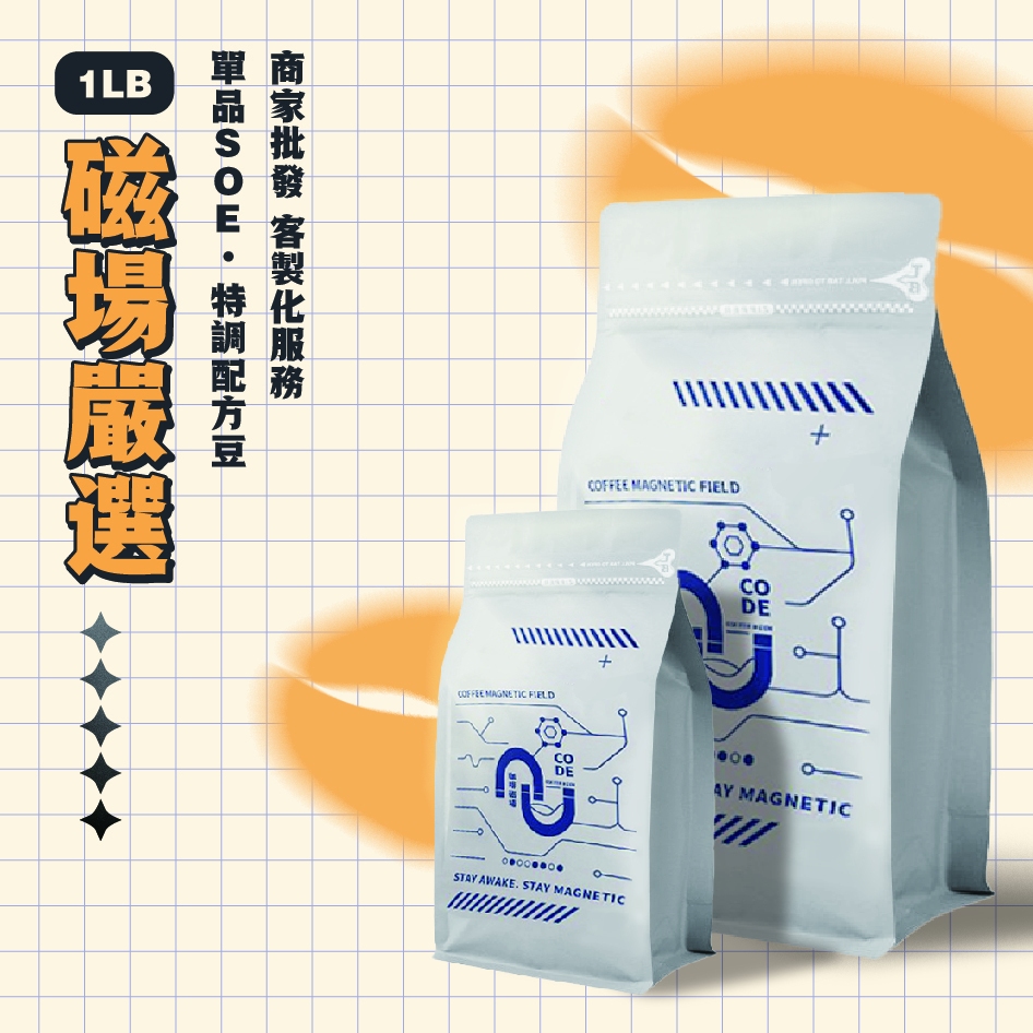 【老闆推薦】咖啡磁場精選 ｜ 一磅咖啡豆  #花蝴蝶#酒桶發酵#哥倫比亞#義式配方豆#衣索比亞#古吉#巴西#曼巴#丹頂鶴