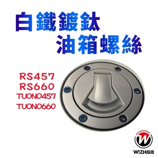 【W!ZH 欣炫】白鐵鍍鈦油箱蓋螺絲 RS457 RS660 TUONO457 TUONO660 APRILIA