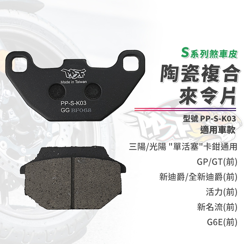 【制動力提升】暴力虎 來令片 煞車皮 S版 K03 前 適用 單活塞 活力 G6E GP 新迪爵 新名流 GT