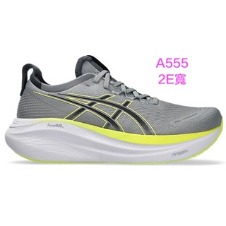 asics亞瑟士GEL-NIMBUS 27 (2E)男款緩衝慢跑鞋A555~1011B956-022☆°小荳の窩°‧☆㊣