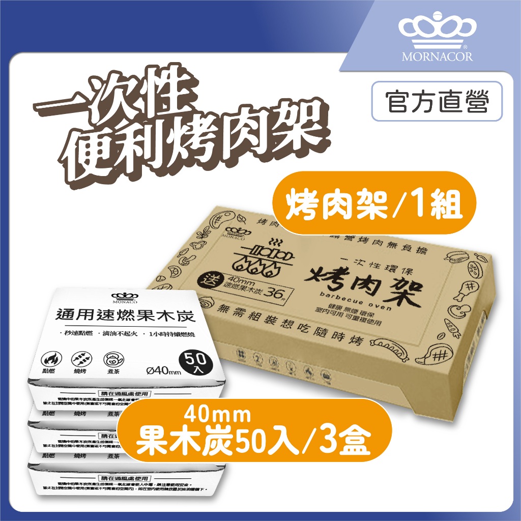 隔日到 魔娜歌 一次性烤肉架 加大款｜1套+3盒50入補充炭｜贈36顆速燃果木炭×贈木炭夾×贈油刷×露營×烤肉架×中秋節