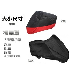 機車車罩 電動機車罩 紅(黑) 大型機車 街車 跑車 重型機車 摩托車 哈雷 美國機車 帳蓬 車套 防塵套防風套防盜