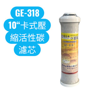 偉志牌 GE-318 / GE318 10吋 / 10" 卡式壓縮活性碳濾芯 / 濾心 台灣製造 淨水器 過濾 濾芯