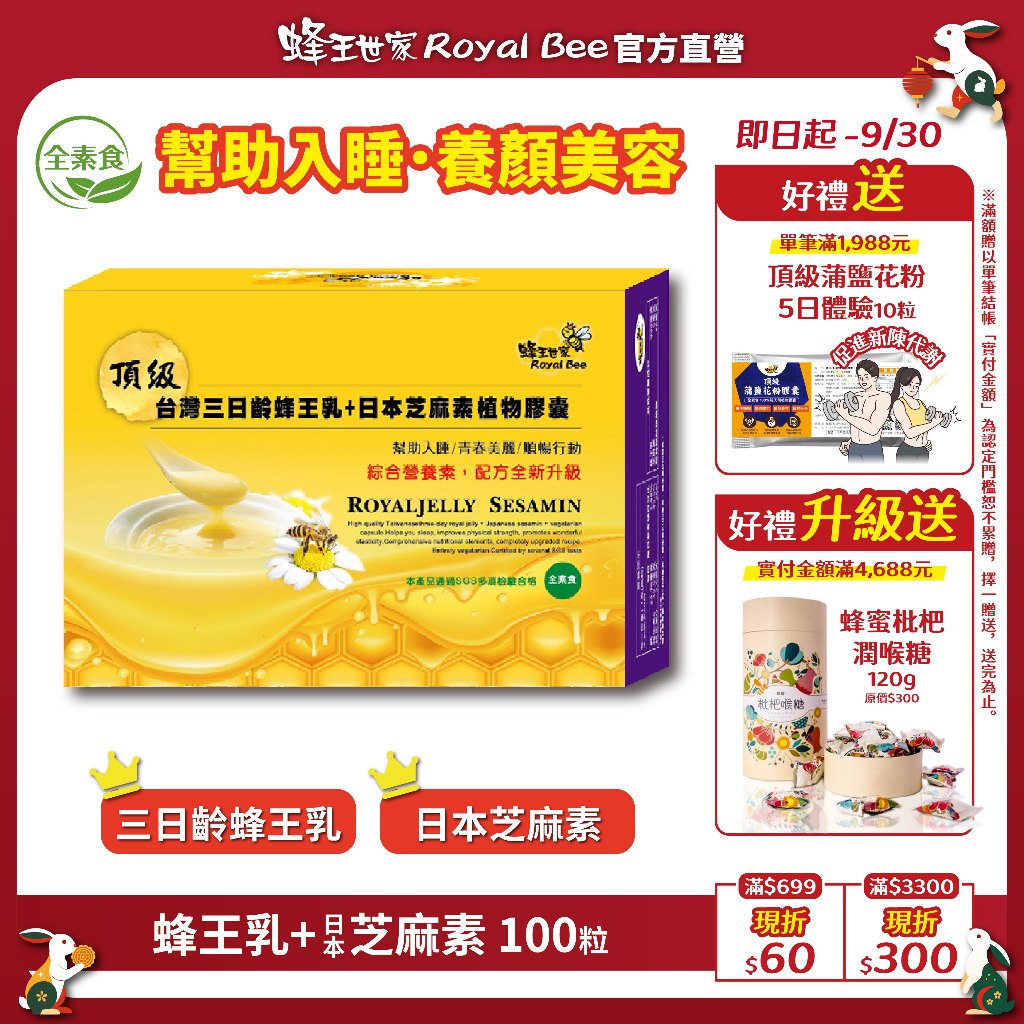 【蜂王世家】頂級三日齡蜂王乳+日本芝麻素(素食)膠囊100粒｜幫助睡眠的禮物｜現貨｜全素食｜配方升級｜中秋人氣伴手禮