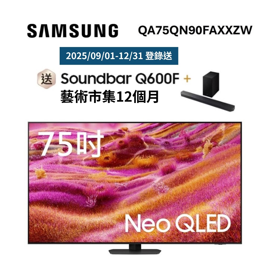 三星 QA75QN90FAXXZW(聊聊再折+原廠贈好禮)75型 Neo QLED QN90F Vision AI 電視