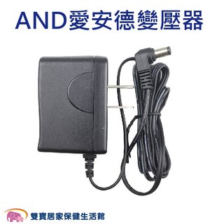 愛俗賣 AND愛安德變壓器 適用AND愛安德血壓計 AND愛安德插頭 血壓計變壓器 AND變壓器