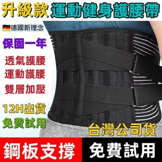 【隔日到貨】運動護腰 彈性護腰 健身護腰 透氣護腰 護腰帶 護具 塑腰帶 束腰 束腹 塑腰 腰部保護帶 護腰護健美腰帶