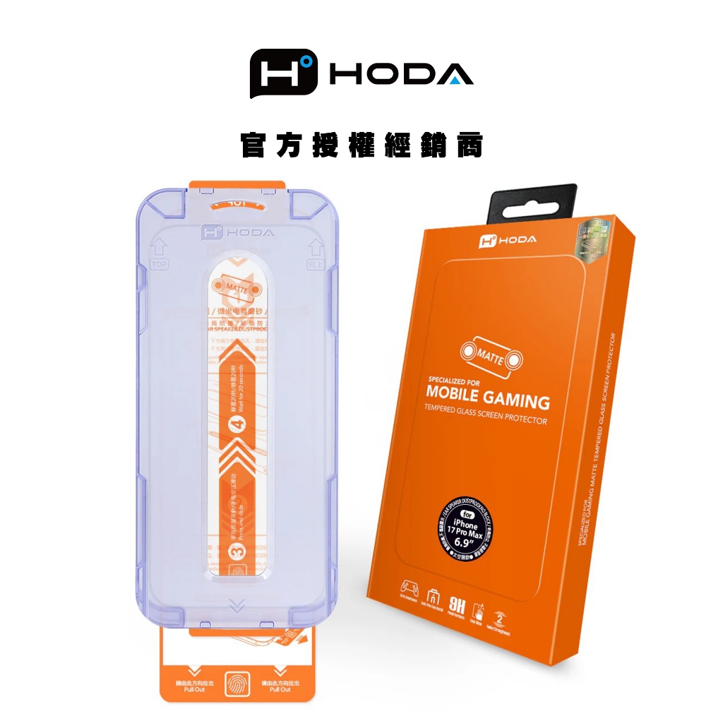 hoda 霧面磨砂玻璃保護貼(含無塵艙貼膜神器) 適用於 iPhone 17/16/15/14/13系列