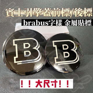 BENZ 賓士適用 BRABUS 大尺寸 B標 金屬車標 貼標 引擎蓋標 尾標 直徑 8cm/9cm可選 帶背膠 單件價