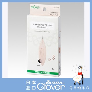 【老天鵝手作】 Clover 可樂牌 鉤針梭編蕾絲 蕾絲 梭編梭子 編織 57710 57711 梭編 梭編蕾絲用梭子