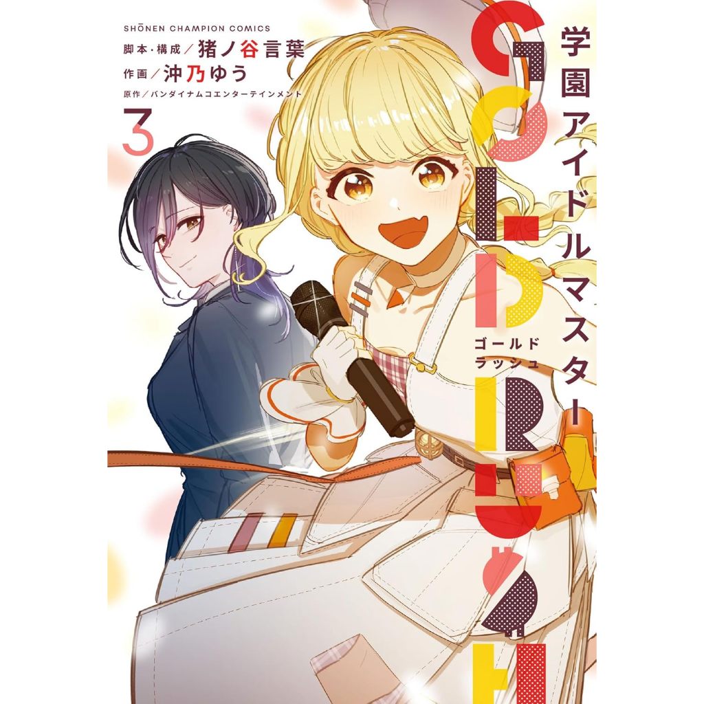 [TP小屋](全新有貨) 日文漫畫 學園偶像大師 学園アイドルマスター 初星學園 GOLD RUSH 第3卷 猪ノ谷言葉