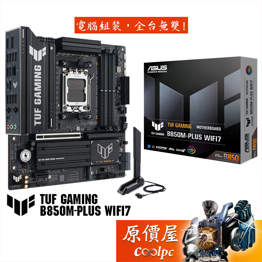 ASUS華碩 TUF GAMING B850M-PLUS WIFI7【M-ATX】AM5腳位/主機板/原價屋