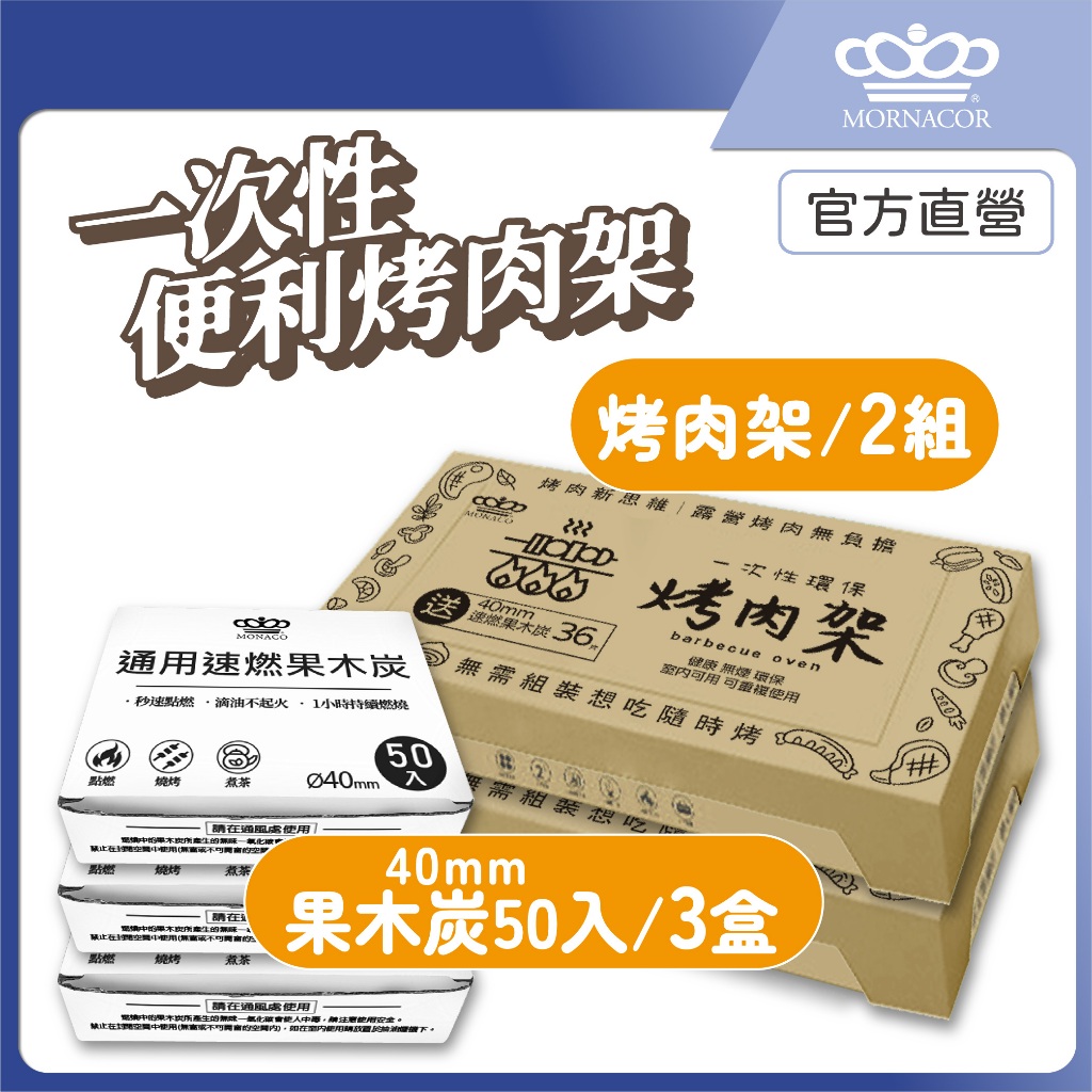 隔日到 魔娜歌 一次性烤肉架 加大款｜2套+3盒50入補充炭｜贈36顆速燃果木炭×贈木炭夾×贈油刷×露營×烤肉架×中秋節