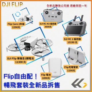 【店面現貨】Flip單機 RC 2 遙控器 RC-N3遙控器 Flip電池 充電器 全新品聯強公司貨 暢飛套裝拆售