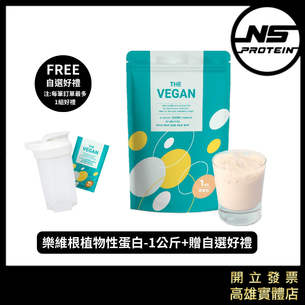 【免運+贈自選好禮】THE VEGAN 樂維根 １公斤 素食蛋白 植物性蛋白 大豆蛋白高蛋白 蛋白 素食