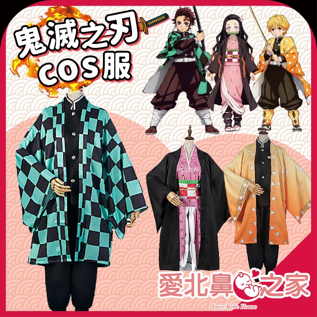 愛北鼻 台灣現貨 鬼滅之刃套裝 cos服 鬼滅之刃全套衣服 大人小孩套裝  cosplay 動漫周邊 炭治郎 萬聖節服裝