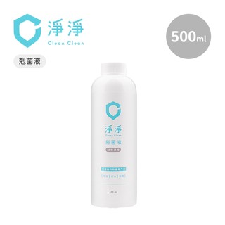 clean clean 淨淨 剋菌液 10倍濃縮500ML 防疫消毒除臭 抗菌噴霧
