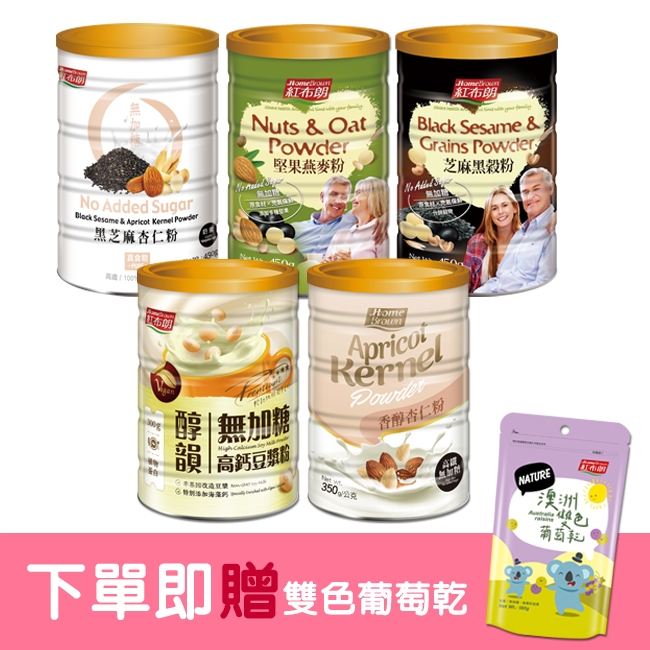 紅布朗 人氣穀粉 任選兩罐(黑芝麻杏仁粉/堅果燕麥粉/香醇杏仁粉/高鈣豆漿粉)-下單就送雙色葡萄乾