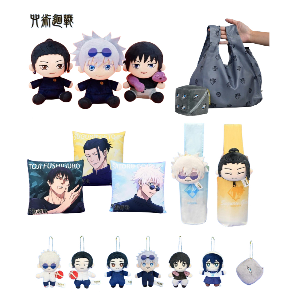 【娃娃市集】咒術迴戰娃娃 五條悟娃娃 懷玉 玉折 夏油傑娃娃 獄門疆娃娃 咒術迴戰吊飾 咒術迴戰飲料提袋 五條悟飲料提袋