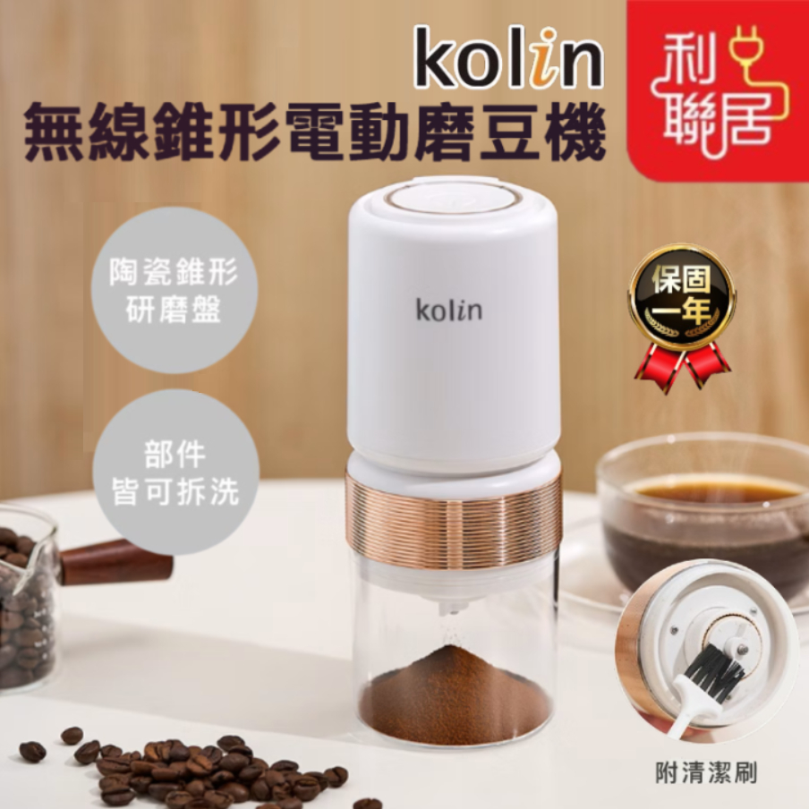 可調整研磨粗細~【Kolin歌林 無線電動磨豆機】 電動磨豆機 無線磨豆機 研磨機 咖啡機 咖啡磨豆機 磨豆機